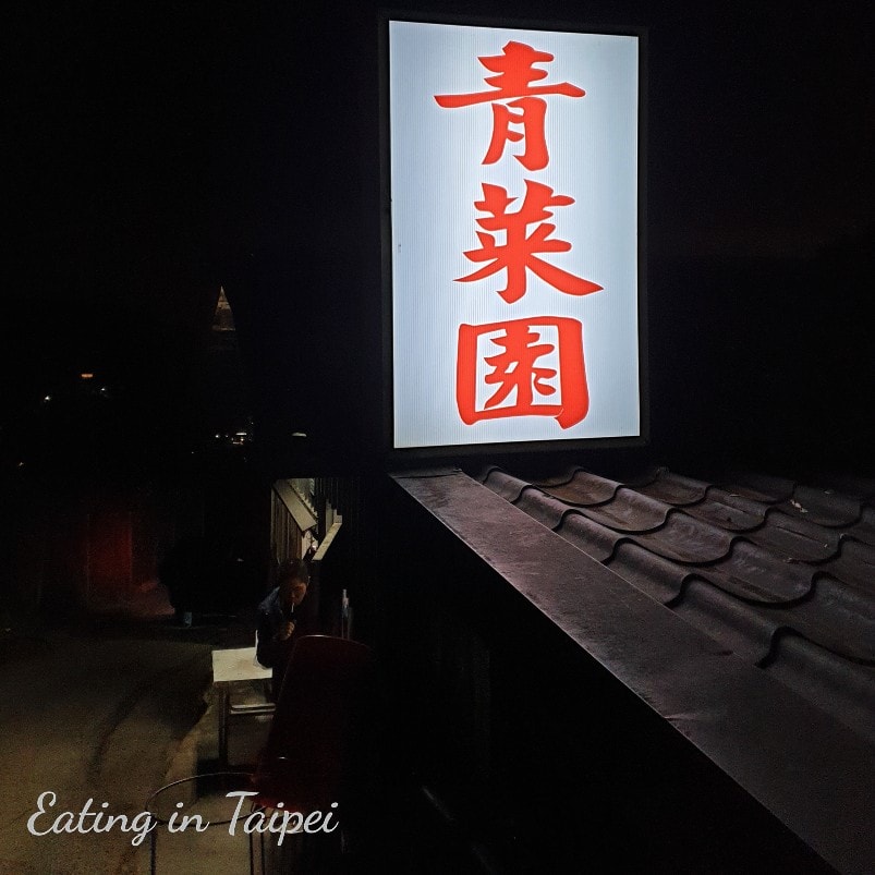 青菜園 from the roadside